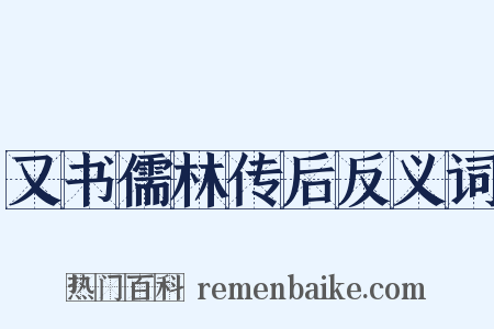 又书儒林传后反义词是什么意思的图片